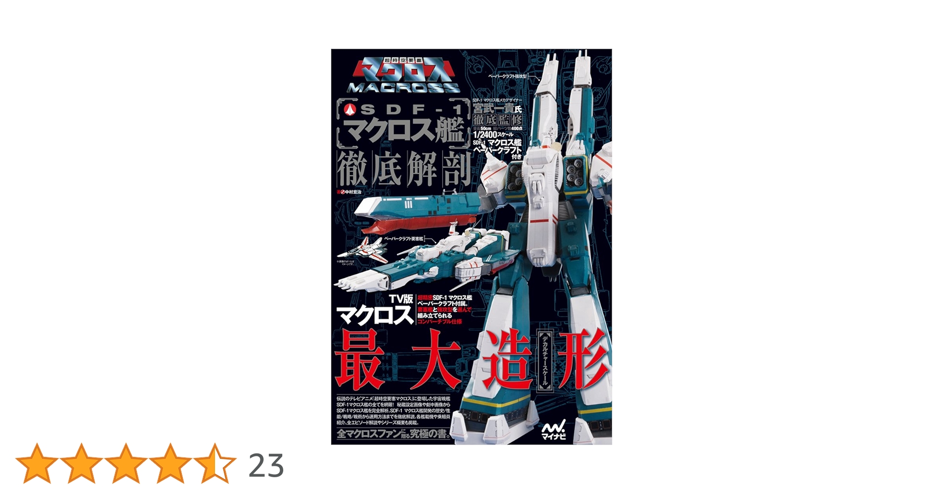 SDF―1マクロス艦徹底解剖 超時空要塞マクロス 超時空要塞マクロス SDF-1マクロス艦 徹底解剖 ~1/2400スケール